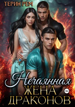 Читать онлайн книгу Нечаянная жена драконов автор Терин Рем Книга Нечаянная жена драконов
