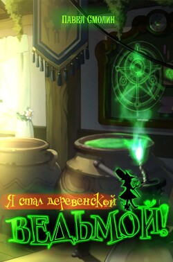 Книга Я стал деревенской ведьмой!
