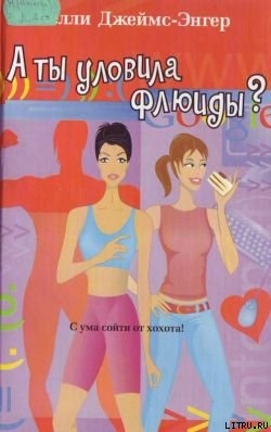 Книга А ты уловила флюиды?