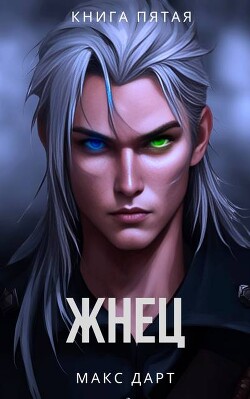 Книга Жнец. Книга пятая (СИ)