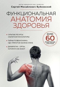 Книга Функциональная анатомия здоровья