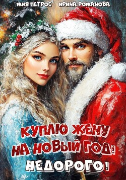 Читать онлайн книгу Куплю жену на Новый год! Недорого! автор Романова Ирина Книга Куплю жену на Новый год! Недорого!