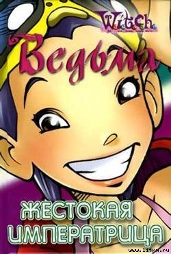 Читать онлайн книгу Жестокая Императрица автор Кобербёль Лине Книга Жестокая Императрица