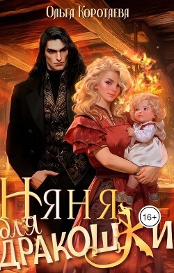 Книга Няня для дракошки (СИ)