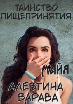 Книга Майя (СИ)