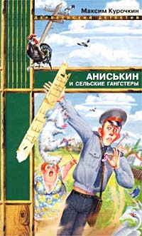 Читать онлайн книгу Аниськин и сельские гангстеры автор Курочкин Максим Книга Аниськин и сельские гангстеры