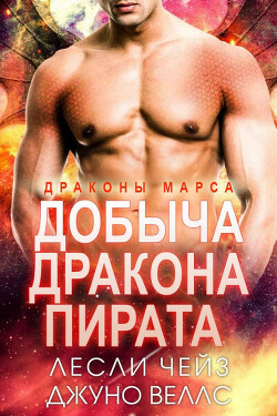 Книга Добыча даркона пирата (ЛП)
