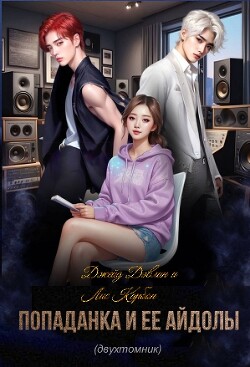 Книга Попаданка и ее айдолы (СИ)