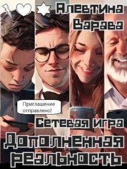 Книга Сетевая игра (СИ)