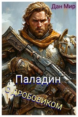 Книга Паладин с дробовиком (СИ)