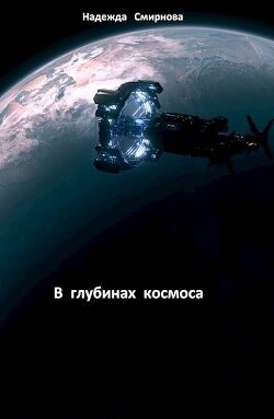 Книга В глубинах космоса (СИ)