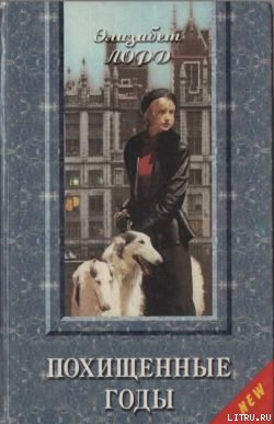 Книга Похищенные годы