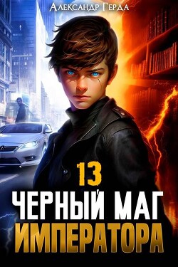 Читать онлайн книгу Черный Маг Императора 13 (СИ) автор Герда Александр Книга Черный Маг Императора 13 (СИ)