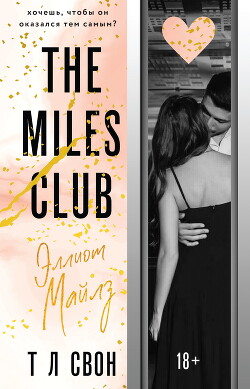 Книга The Miles club. Эллиот Майлз
