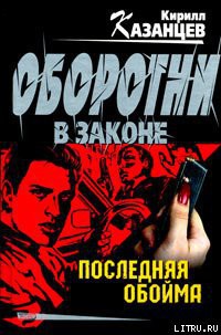 Книга Последняя обойма