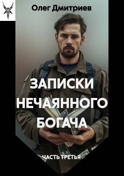 Книга Записки нечаянного богача 3 (СИ)