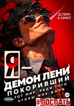 Книга Я – Демон лени, покоривший этот мир ради того, чтобы мне дали поспать