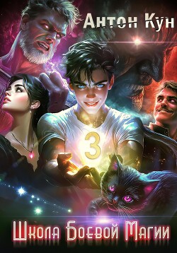 Книга Школа боевой магии. Том 3