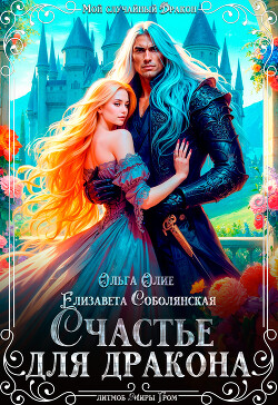 Книга Счастье для дракона
