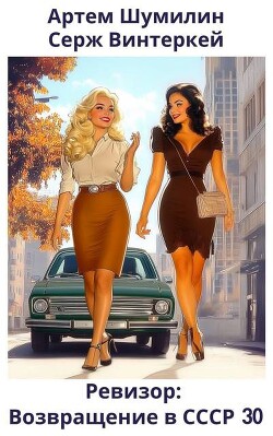 Книга Ревизор: возвращение в СССР 30 (СИ)