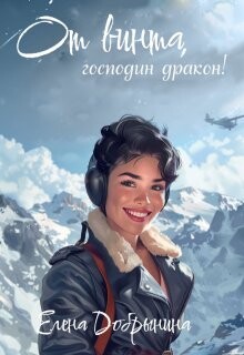 Книга От винта, господин дракон! (СИ)