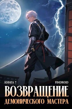 Книга Возвращение демонического мастера. Книга 7 (СИ)