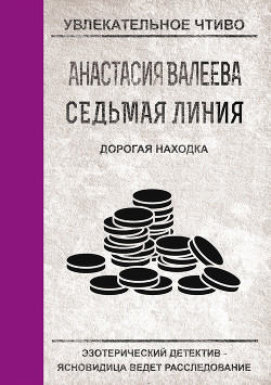 Книга Дорогая находка
