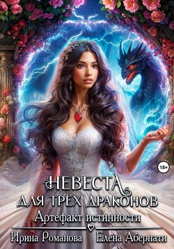 Читать онлайн книгу Невеста для трех драконов. Артефакт истинности автор Романова Ирина Книга Невеста для трех драконов. Артефакт истинности