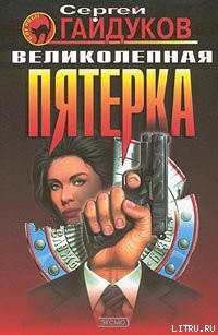 Книга Великолепная пятерка