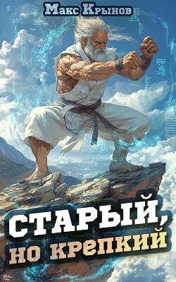 Книга Старый, но крепкий (СИ)