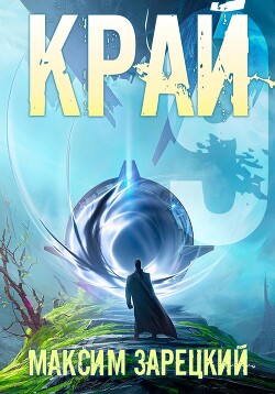 Книга Край 9