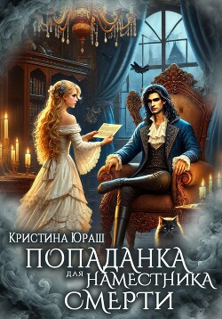 Читать онлайн книгу Попаданка для Наместника Смерти автор Юраш Кристина Книга Попаданка для Наместника Смерти