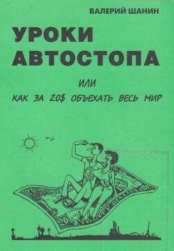 Читать онлайн книгу Уроки автостопа или Как за 20$ объехать весь мир автор Шанин Валерий Книга Уроки автостопа или Как за 20$ объехать весь мир