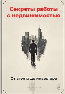 Книга Секреты работы с недвижимостью: От агента до инвестора