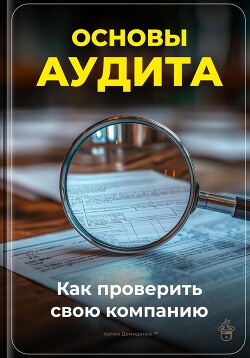 Книга Основы аудита: Как проверить свою компанию