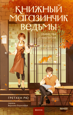 Книга Книжный магазинчик ведьмы. Убийства и чаепития