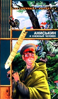 Читать онлайн книгу Аниськин и снежный человек автор Курочкин Максим Книга Аниськин и снежный человек