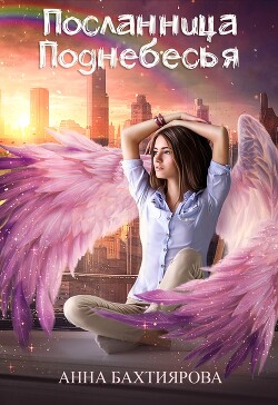 Книга Посланница Поднебесья (СИ)