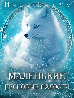 Книга Маленькие Песцовые радости (СИ)