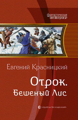 Читать онлайн книгу Бешеный Лис автор Красницкий Евгений Сергеевич Книга Бешеный Лис