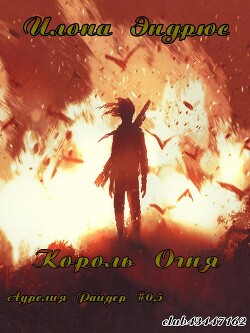 Читать онлайн книгу Король огня (ЛП) автор Эндрюс Илона Книга Король огня (ЛП)