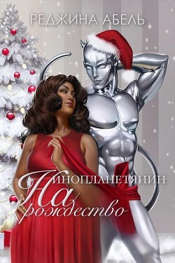 Читать онлайн книгу Инопланетянин на Рождество (ЛП) автор Абель Реджина Книга Инопланетянин на Рождество (ЛП)