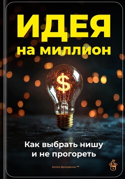 Книга Идея на миллион: Как выбрать нишу и не прогореть