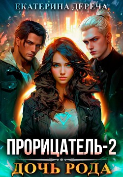 Читать онлайн книгу Прорицатель 2. Дочь рода автор Дереча Екатерина Книга Прорицатель 2. Дочь рода