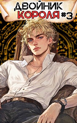 Читать онлайн книгу Двойник Короля 3 (СИ) автор Скабер Артемий Книга Двойник Короля 3 (СИ)