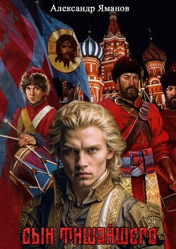 Читать онлайн книгу Сын Тишайшего (СИ) автор Яманов Александр Книга Сын Тишайшего (СИ)