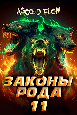 Читать онлайн книгу Законы Рода. Том 11 (СИ) автор Flow Ascold Книга Законы Рода. Том 11 (СИ)