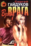 Читать онлайн книгу Взгляд врага автор Гайдуков Сергей Книга Взгляд врага