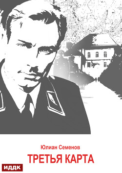 Читать онлайн книгу Исаев-Штирлиц. Книга 6. Третья карта автор Семенов Юлиан Книга Исаев-Штирлиц. Книга 6. Третья карта