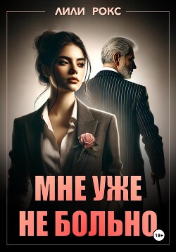Читать онлайн книгу Мне уже не больно автор Рокс Лили Книга Мне уже не больно